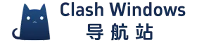 Clash Windows 下载，Clash for Windows 最新下载地址分享。